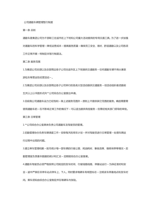 公司通勤车辆管理暂行制度