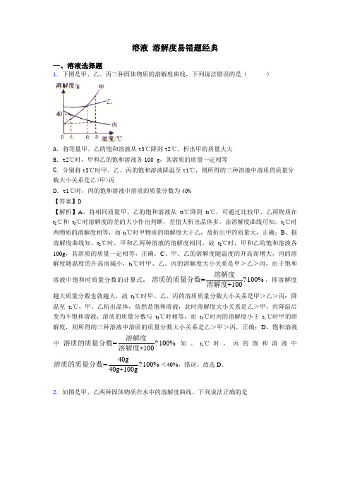 溶液 溶解度易错题经典