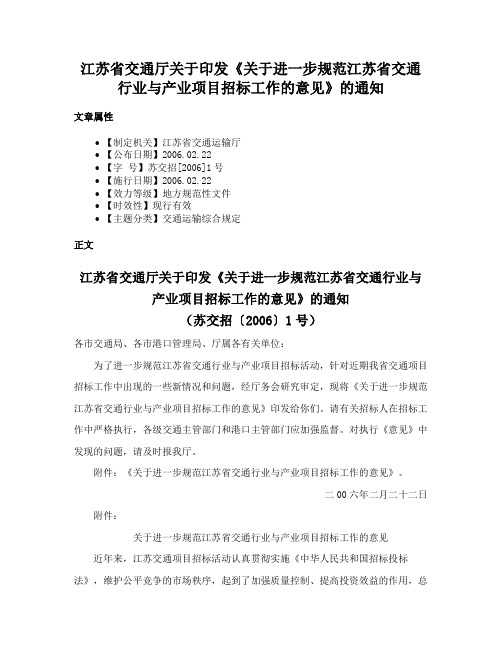 江苏省交通厅关于印发《关于进一步规范江苏省交通行业与产业项目招标工作的意见》的通知