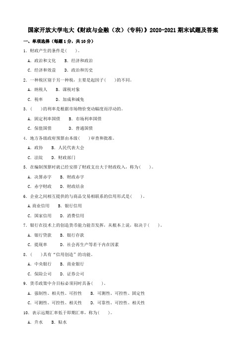 国家开放大学电大《财政与金融(农)(专科)》2020-2021期末试题及答案