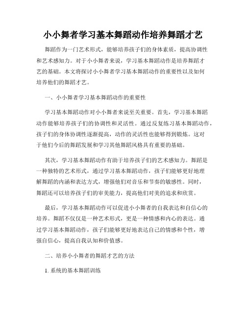 小小舞者学习基本舞蹈动作培养舞蹈才艺