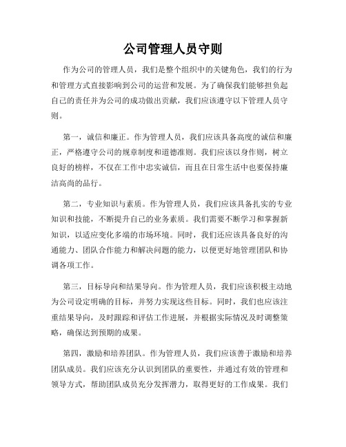 公司管理人员守则