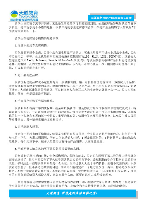 留学生去德国留学怎么购物比较省钱？