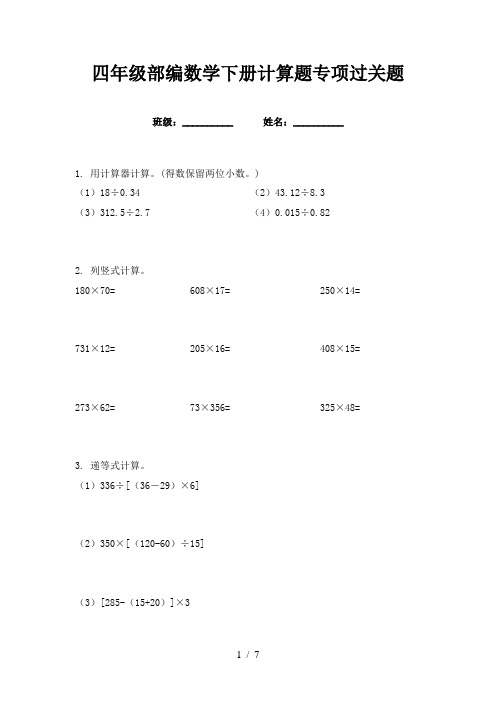 四年级部编数学下册计算题专项过关题