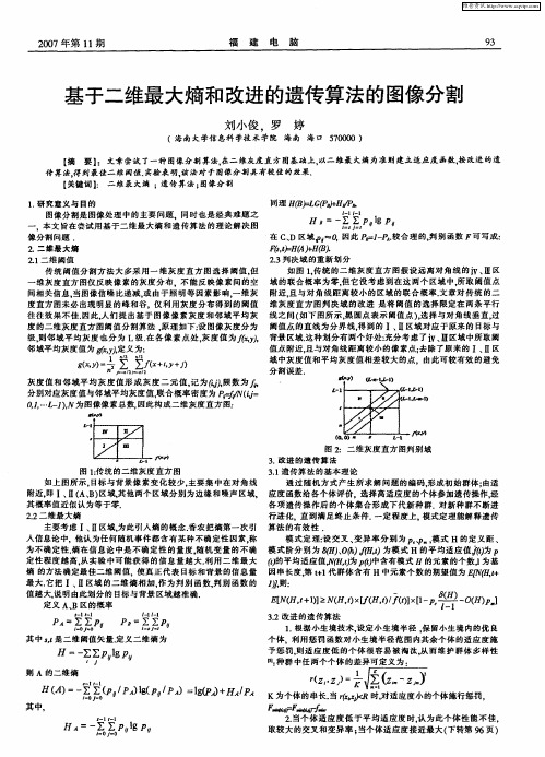 基于二维最大熵和改进的遗传算法的图像分割