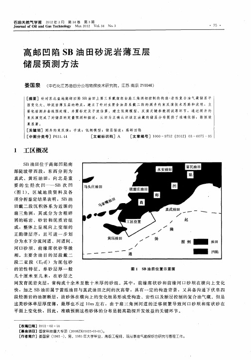 高邮凹陷SB油田砂泥岩薄互层储层预测方法