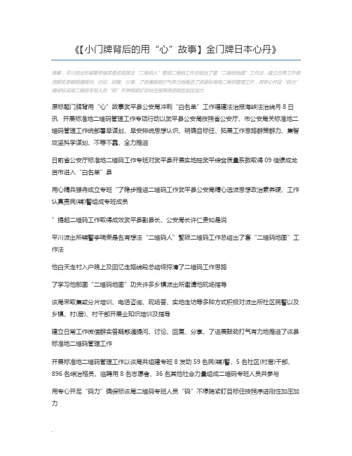 【小门牌背后的用“心”故事】金门牌日本心丹