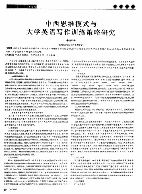 中西思维模式与大学英语写作训练策略研究
