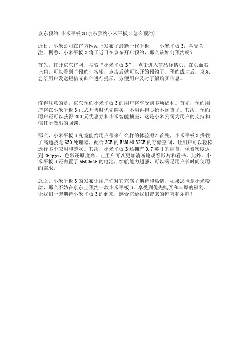 京东预约 小米平板3(京东预约小米平板3怎么预约)
