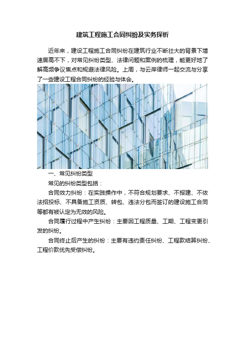 建筑工程施工合同纠纷及实务探析