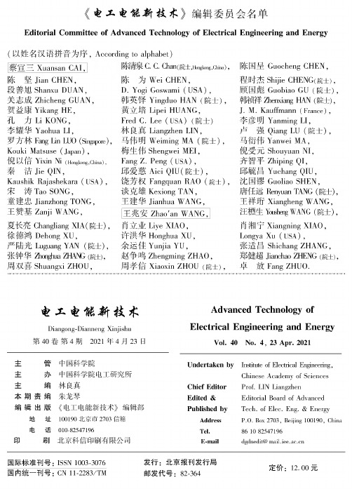 《电工电能新技术》编辑委员会名单