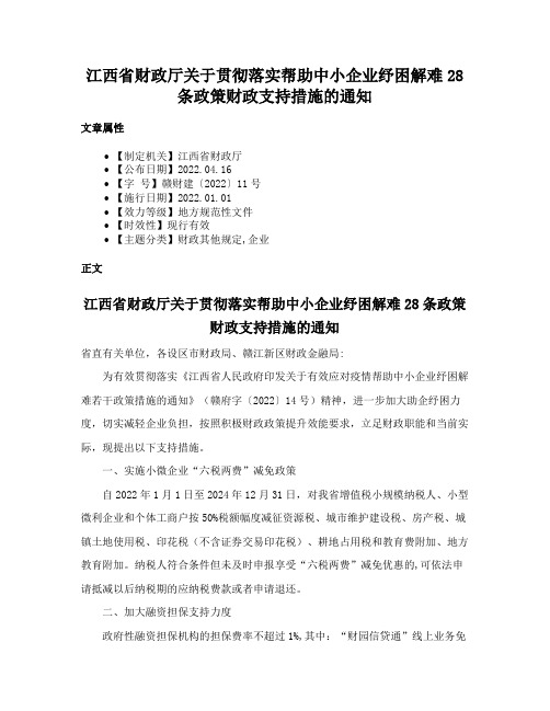 江西省财政厅关于贯彻落实帮助中小企业纾困解难28条政策财政支持措施的通知