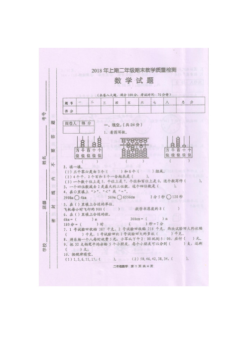 2018年上期二年级期末教学质量检测数学试题及参考答案(西师版二上)