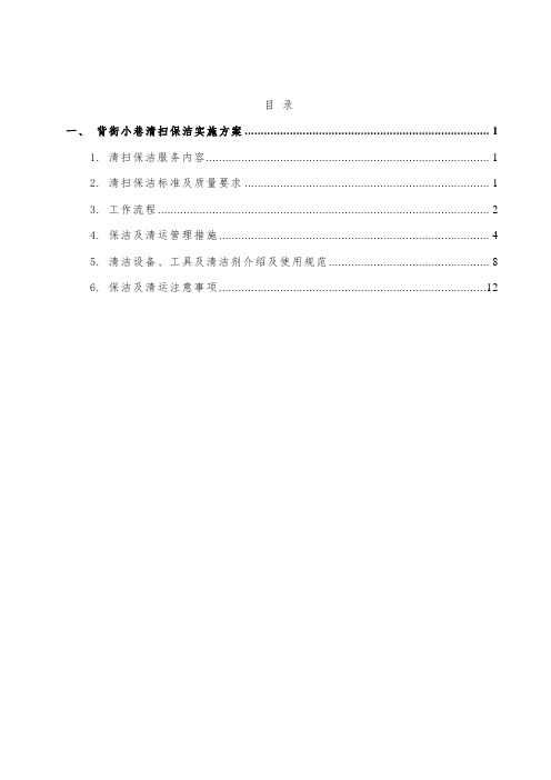 背街小巷清扫保洁实施方案