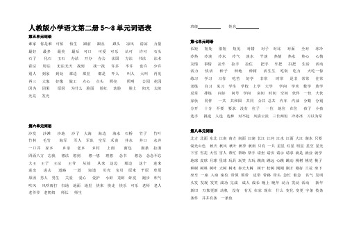 【强烈推荐】人教版小学语文第二册5～8单元词语表