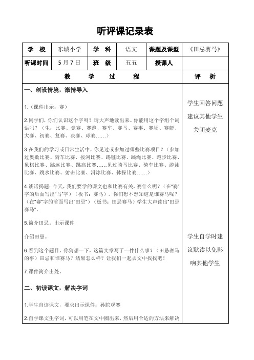 五年级语文听评课记录表