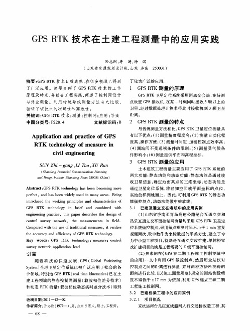 GPS RTK技术在土建工程测量中的应用实践