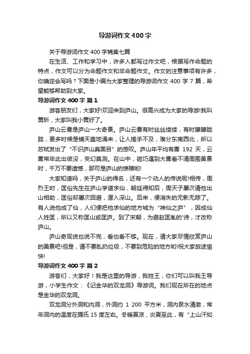 导游词作文400字