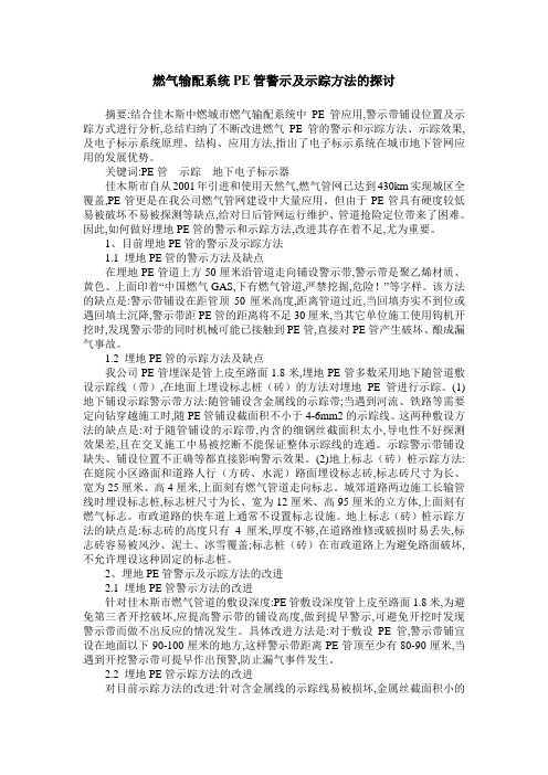 燃气输配系统PE管警示及示踪方法的探讨