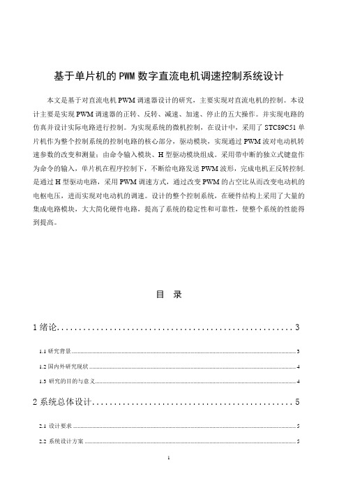 基于单片机的PWM数字直流电机调速控制系统设计