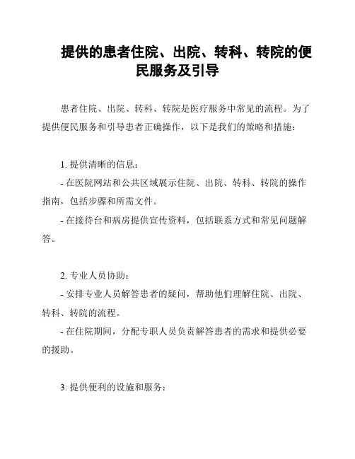 提供的患者住院、出院、转科、转院的便民服务及引导