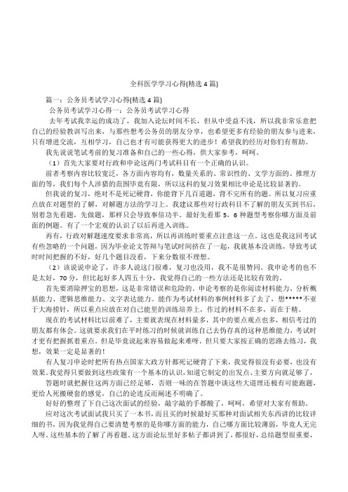 全科医学学习心得(精选4篇)