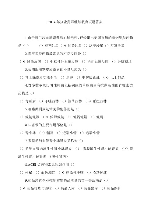 2014年执业药师继续教育试题答案