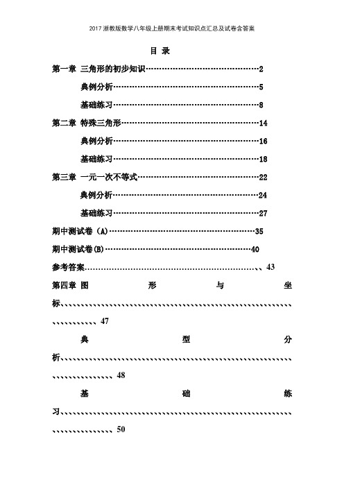 2017浙教版数学八年级上册期末考试知识点汇总及试卷含答案