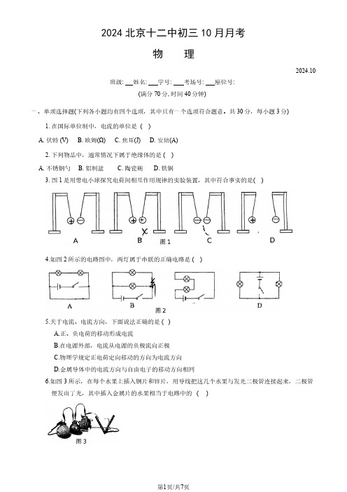 2024北京十二中初三上学期10月月考物理试题及答案