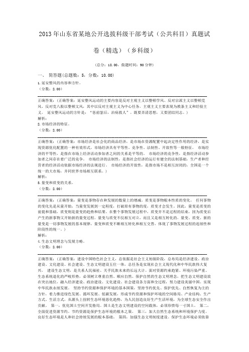 2013年山东省某地公开选拔科级干部考试(公共科目)真题试卷(精选)(乡科级)