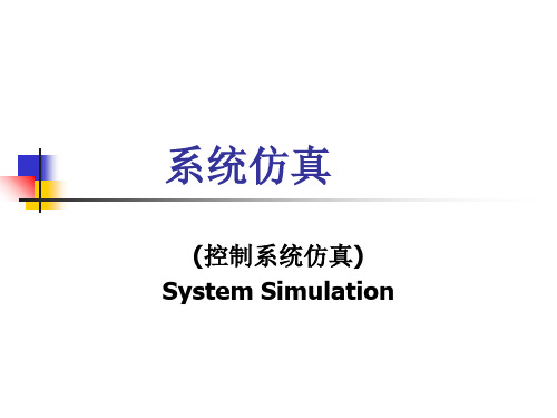 系统仿真-PPT课件