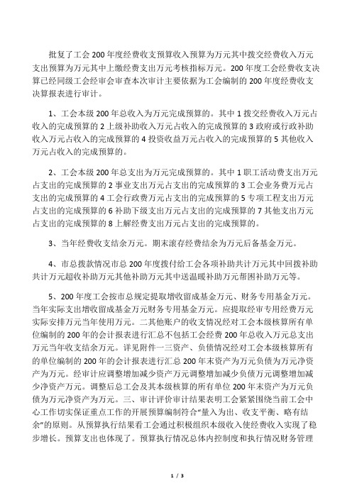 工会经费预算执行情况暨财务收支情况的审计报告