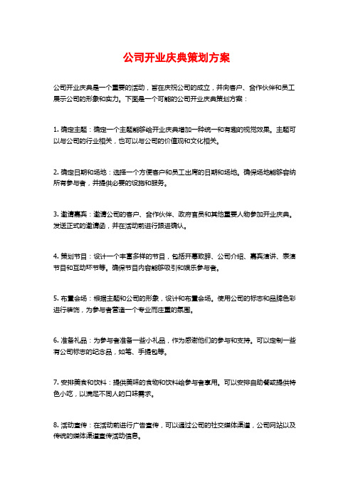 公司开业庆典策划方案