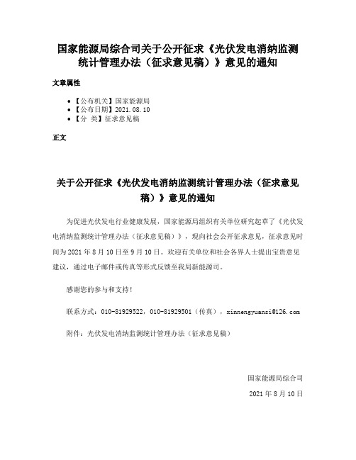 国家能源局综合司关于公开征求《光伏发电消纳监测统计管理办法（征求意见稿）》意见的通知