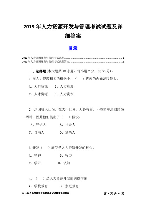 2019年人力资源开发与管理考试试题及详细答案(精品)