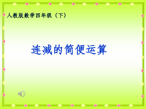 人教版小学数学四年级下册《连减的简便计算》