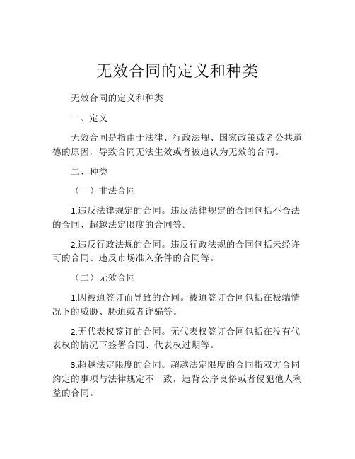 无效合同的定义和种类