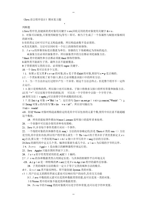 《Java语言程序设计》期末复习题