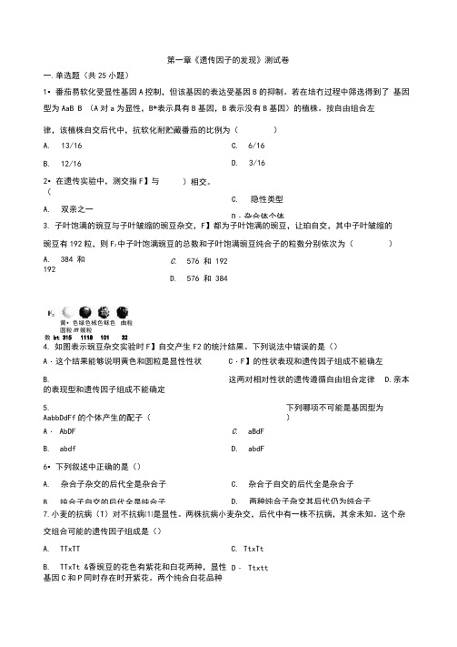 2020-2021学年高一下学期人教版高中生物必修2第一章《遗传因子的发现》测试卷