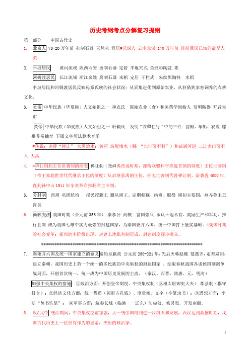 广东省2016年中考历史考纲考点分解复习提纲第一部分中国古代史