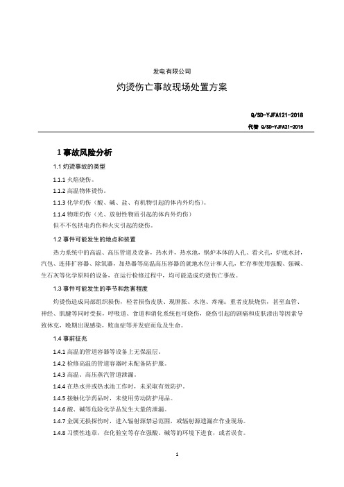 21.灼烫伤亡事故处置方案