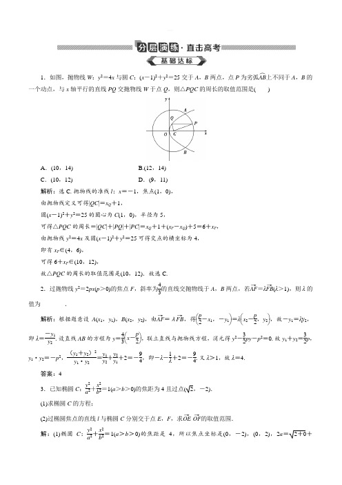 2020版高考数学(文)新探究大一轮分层演练：第九章 平面解析几何 第9讲 含解析