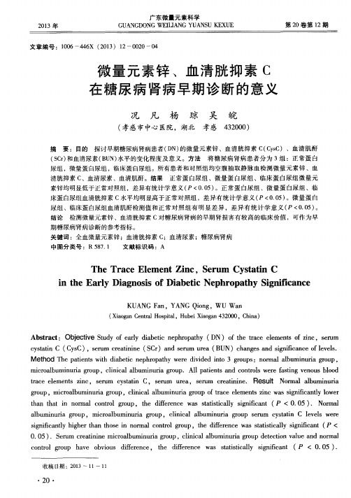 微量元素锌、血清胱抑素 C在糖尿病肾病早期诊断的意义