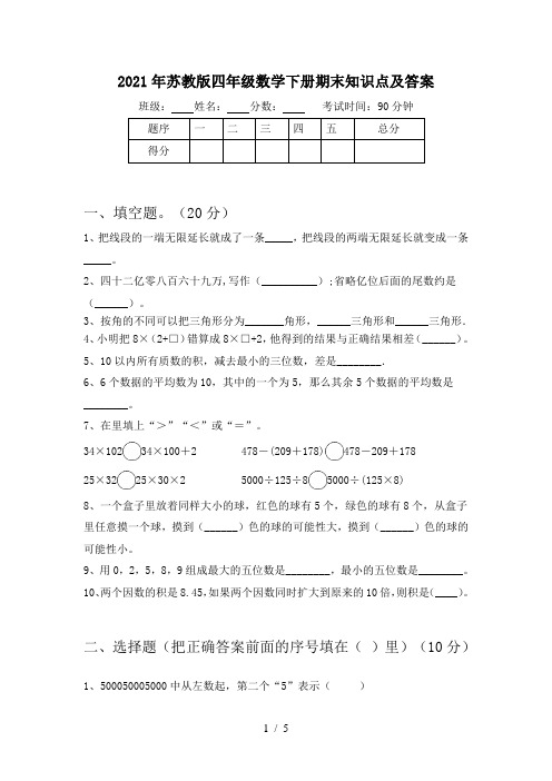 2021年苏教版四年级数学下册期末知识点及答案