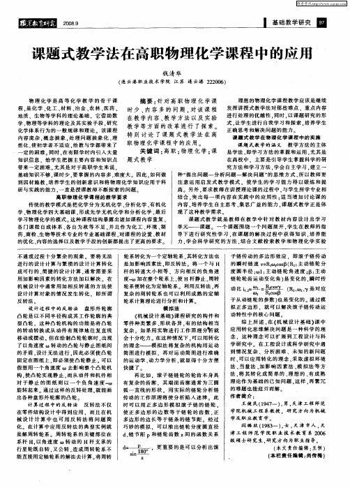 课题式教学法在高职物理化学课程中的应用