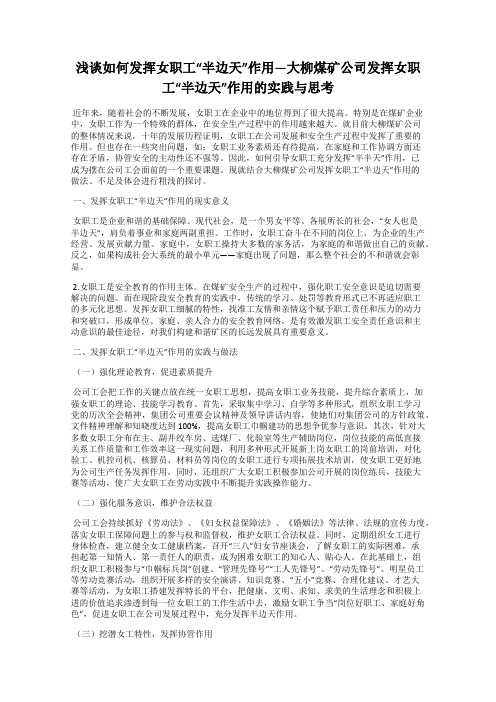 浅谈如何发挥女职工“半边天”作用—大柳煤矿公司发挥女职工“半边天”作用的实践与思考