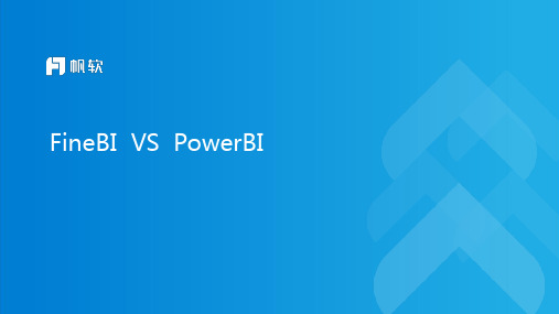 FineBI对比PowerBI