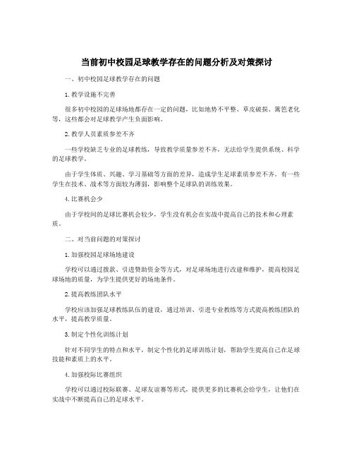 当前初中校园足球教学存在的问题分析及对策探讨