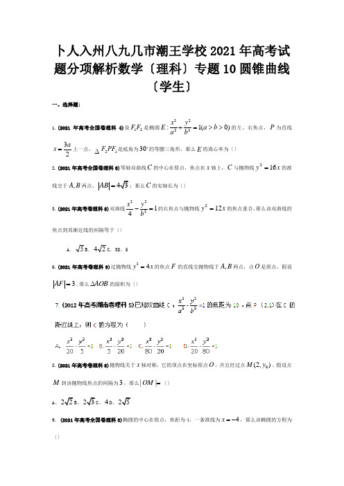 高考数学试题分项解析专题10 圆锥曲线学生 理 试题