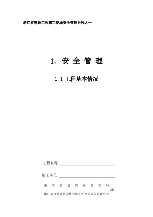 《浙江省建设工程施工现场安全管理台帐》全集1-4